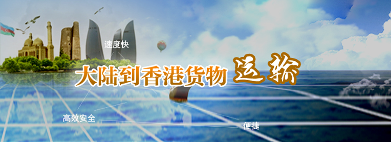到香港物流專線，國(guó)內(nèi)到香港物流，到香港物流運(yùn)輸,深圳到香港物流,香港物流專線