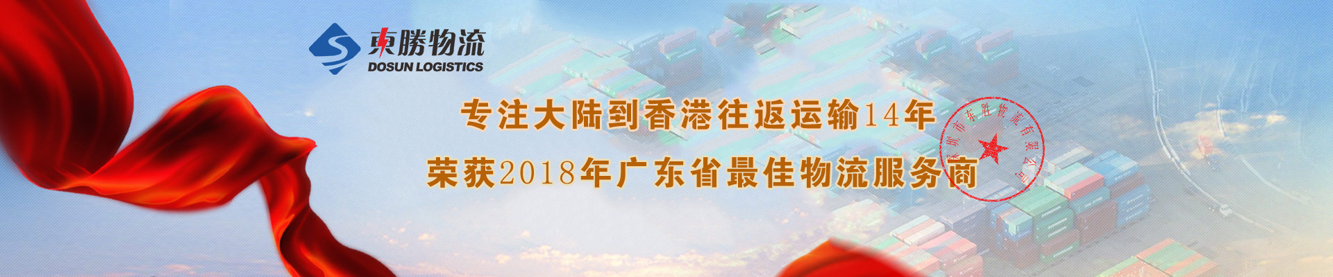 2018上半年物流數(shù)據(jù)已發(fā)布--中港物流運(yùn)輸還需更加努力！--東勝物流；深圳到香港物流,香港物流專線,深圳香港進(jìn)出口,中港物流,香港深圳貨運(yùn)運(yùn)輸,深圳市東勝物流有限公司