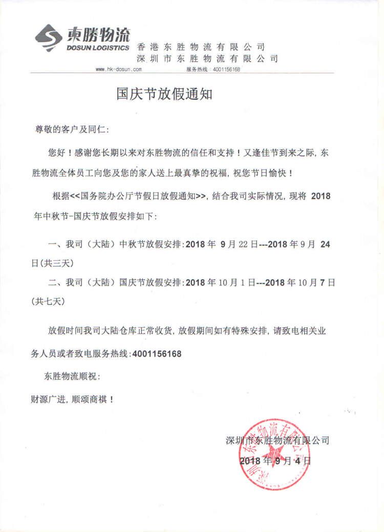 【通知】中秋節(jié)和國慶節(jié)放假通知--東勝物流；深圳到香港物流,香港物流專線,深圳香港進(jìn)出口,中港物流,香港深圳貨運運輸,深圳市東勝物流有限公司
