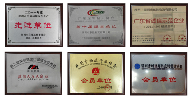 東勝物流榮譽(yù)資質(zhì)，東勝物流運(yùn)輸資質(zhì)，先進(jìn)單位，誠(chéng)信單位
