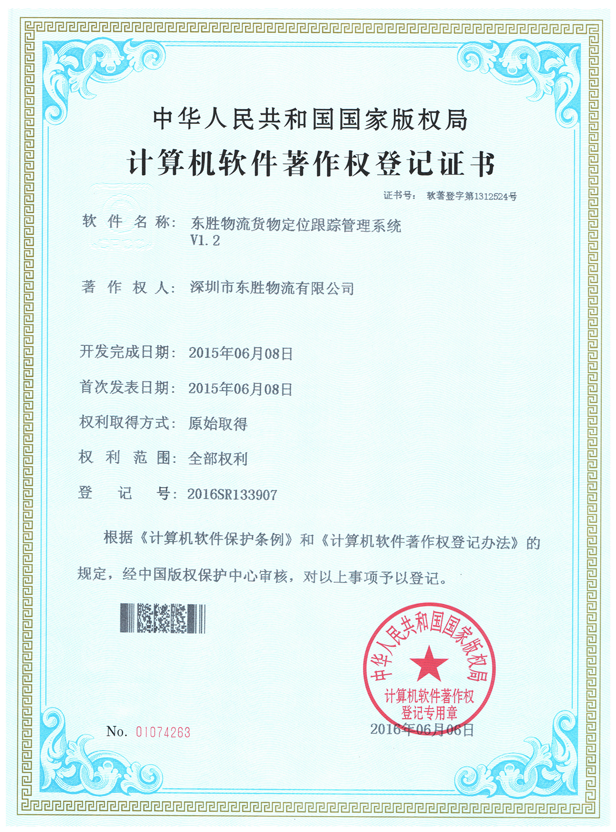 【東勝物流】貨物定位管理系統(tǒng)軟件注冊權(quán)