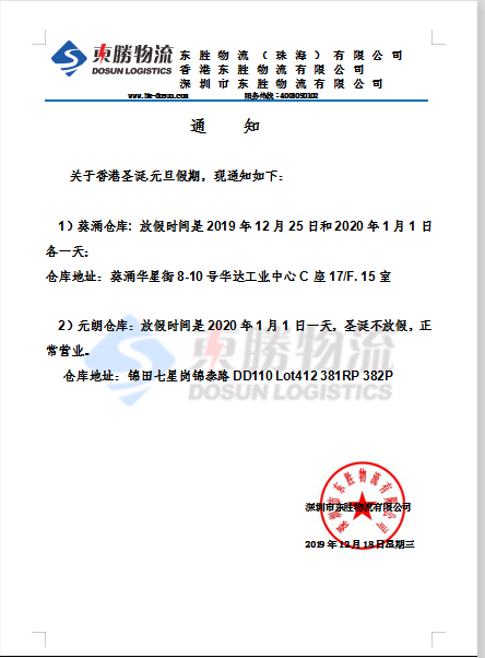 東勝物流香港倉(cāng)庫(kù)，元旦放假通知：