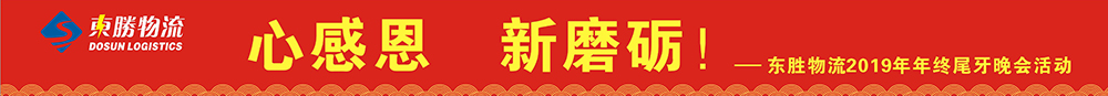 東勝物流尾牙年會(huì)，2020新年展望寄語(yǔ)