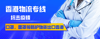 口罩、面罩等防護(hù)物資出口到香港