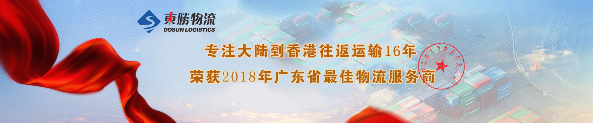 佛山到香港物流專線，佛山到香港物流，佛山發(fā)香港物流，佛山運輸到香港，東勝物流集團