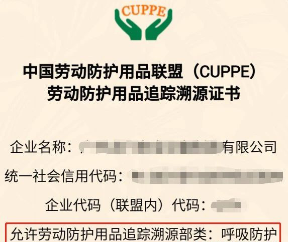 中國(guó)勞動(dòng)防護(hù)用品聯(lián)盟（CUPPE）勞動(dòng)防護(hù)用品追蹤溯源證書